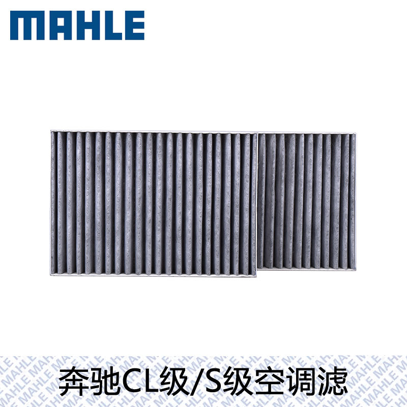 马勒空调滤芯奔驰S级S300 S350L S400 S500L S600L W221滤清器格