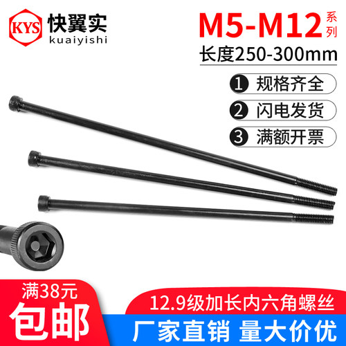 12.9级加长内六角螺丝M5M6M8M10M12*245*260*270*280*290*300螺栓