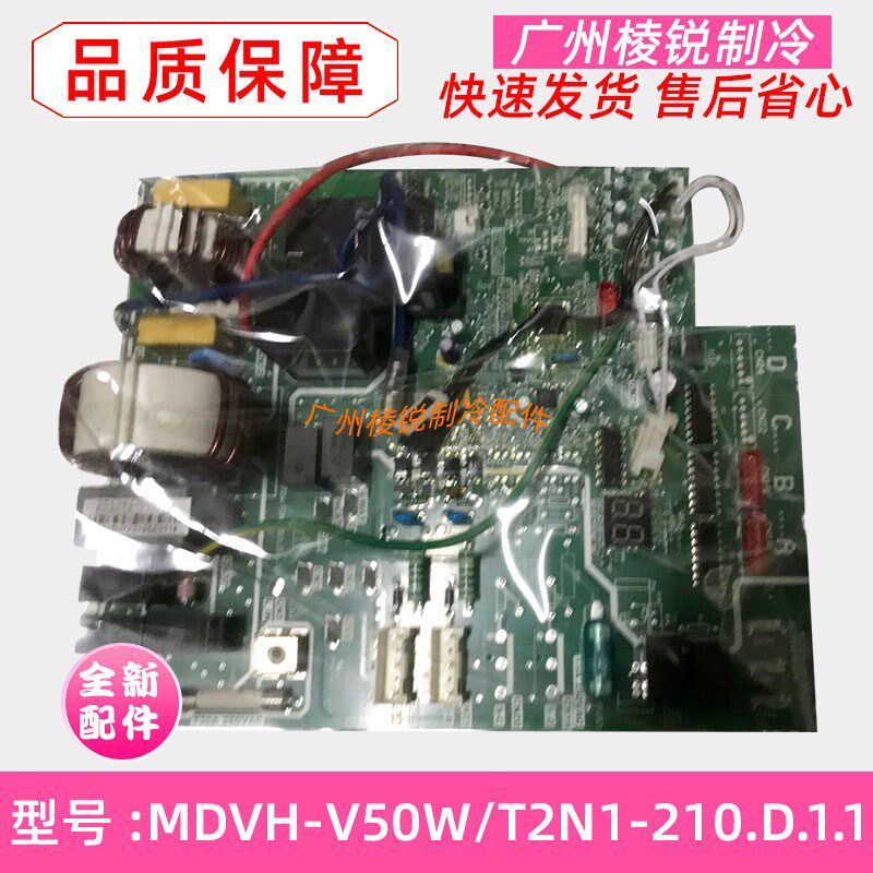 适用美的空调MDVH-V50W/T2N1-210主控板MDVH-V50W/T2N1-210.D.1.1