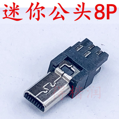 MINI USB 8P公座迷你8PIN公头手机充电相机数据头无外壳10只