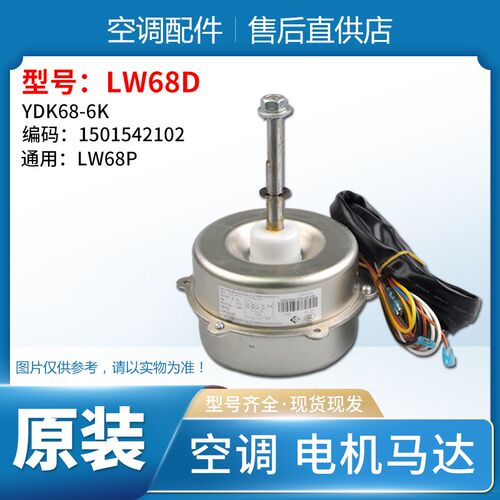 适用格力空调室外机 电机 马达 LW68A LW68B LW68D 通用 LW68P