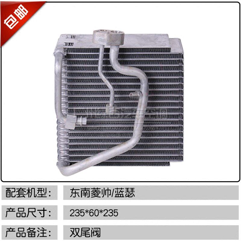 适用于东南菱悦v3空调蒸发器得利卡富利卡菱帅蓝瑟君阁冷气蒸发箱