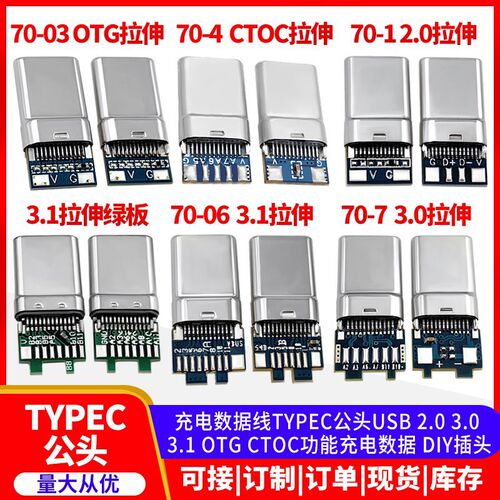 充电数据线TYPEC公头USB 2.03.0 3.1 OTG CTOC功能 配铁壳DIY配件
