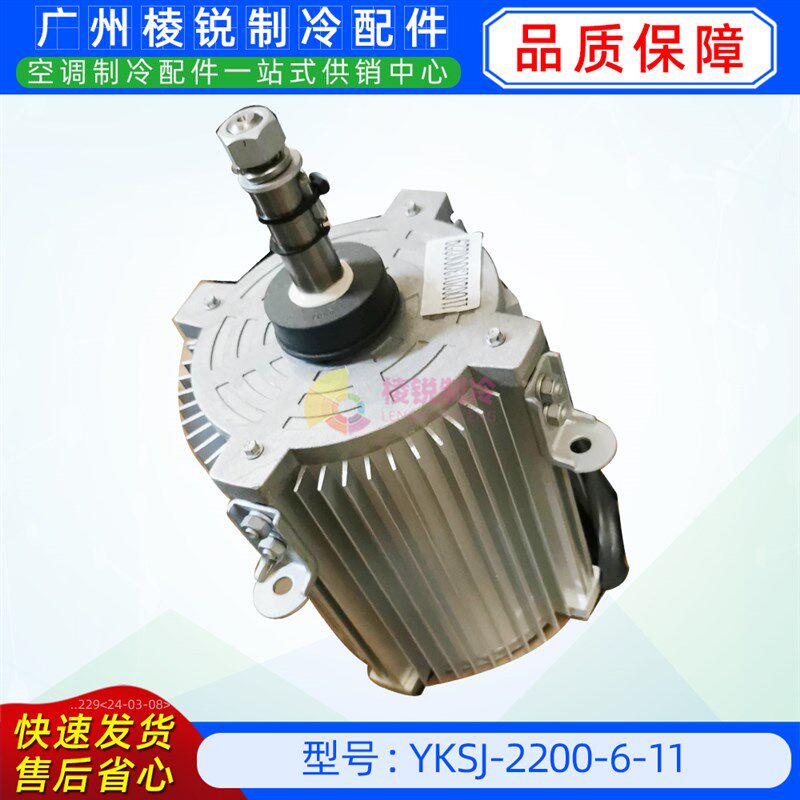 YKSJ-2200-6-11适用于美的室外风机马达三相异步电动机AC380V