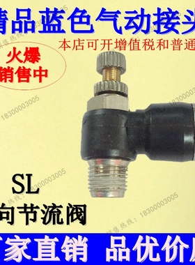 蓝色 L型单向节流阀 调节阀 接头SL4-M5 6-01 8-02 10-03调速阀