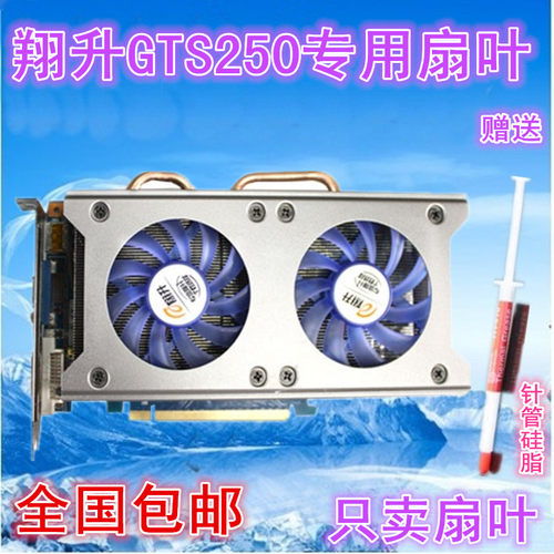 包邮翔升9800GT静音8cm液压风扇/8010/双风扇/翔升GTS250显卡风扇