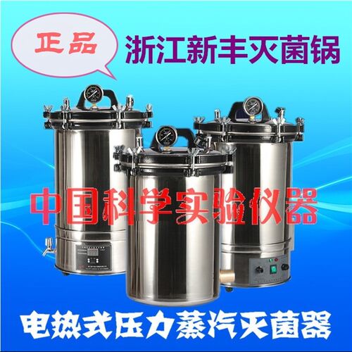 XFS-280A不锈钢手提式压力蒸汽灭菌器 消毒锅 灭菌锅 18L防干烧