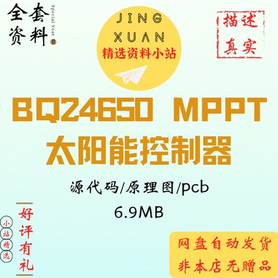 MPPT太阳能控制器资料msp430单片机主控BQ24650源代码ad原理图pcb