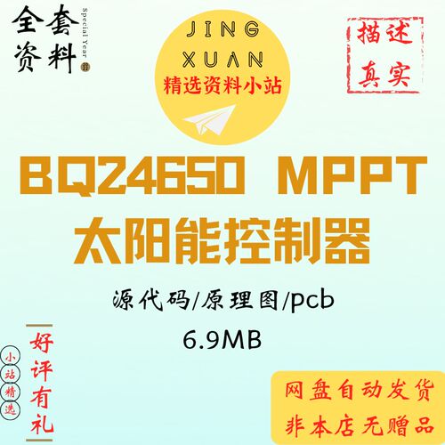 MPPT太阳能控制器资料msp430单片机主控BQ24650源代码ad原理图pcb