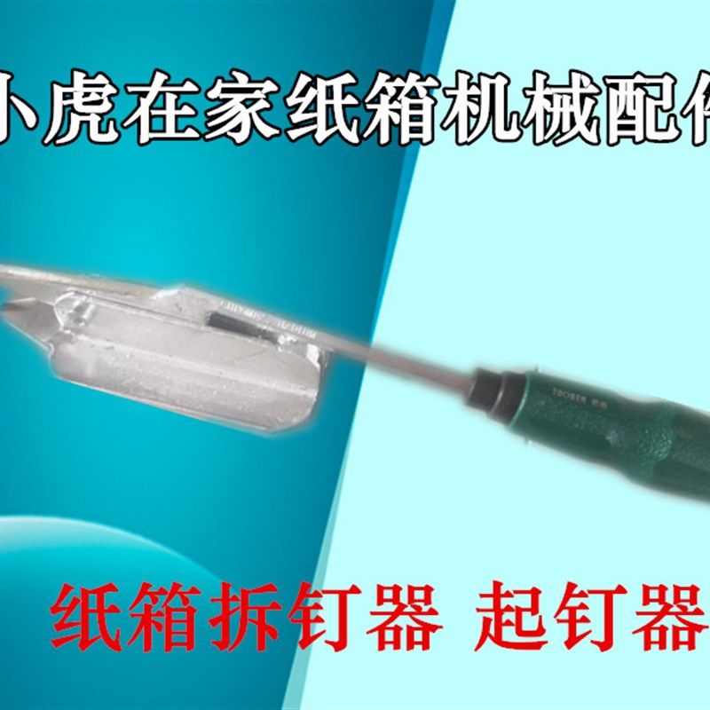 纸箱机械配件拆钉器起订器纸箱厂使用一套包邮