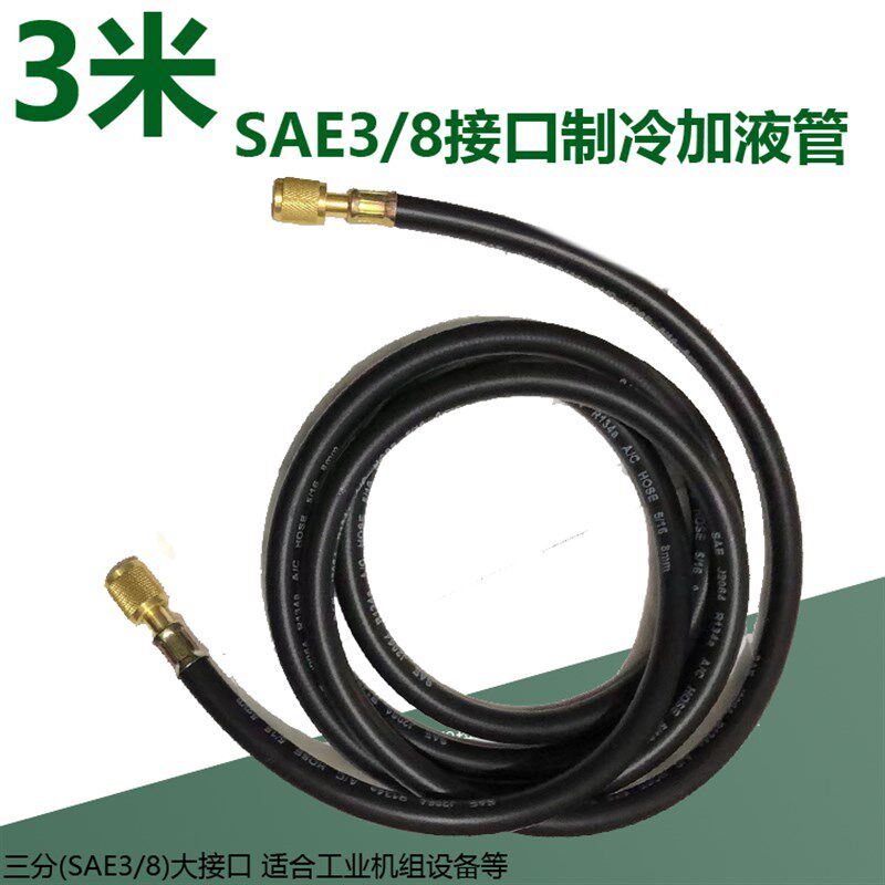 制冷3分高压大流量 SAE3/8加雪种冷媒管 空调加氟软管 大接口管