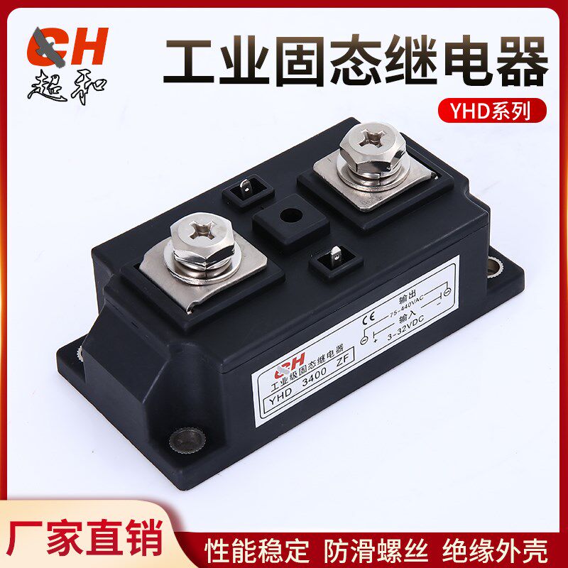 上海超和工业级固态继电器YHD3400ZF单相直流控交流400a小型模块