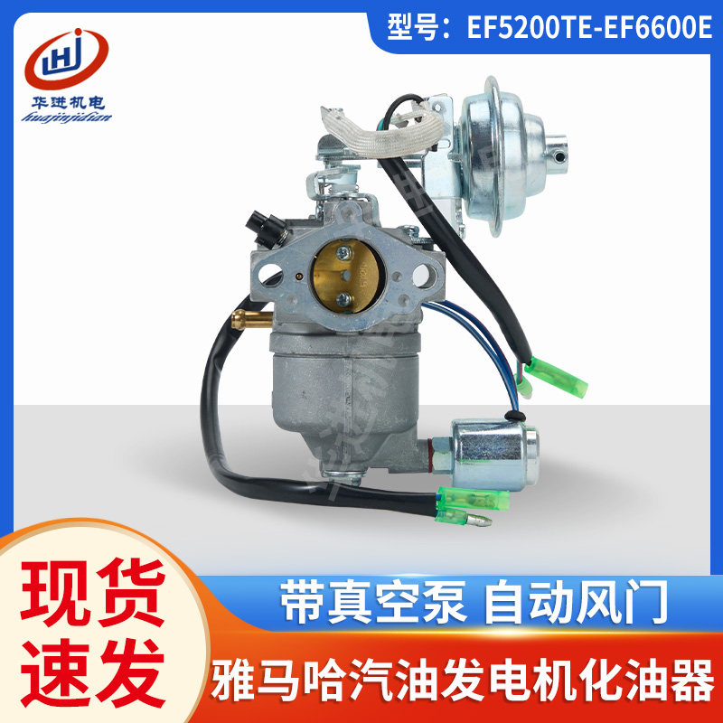 山叶汽油发电机配件EF5200TE-EF6600E自动风门款带阀化油器总成