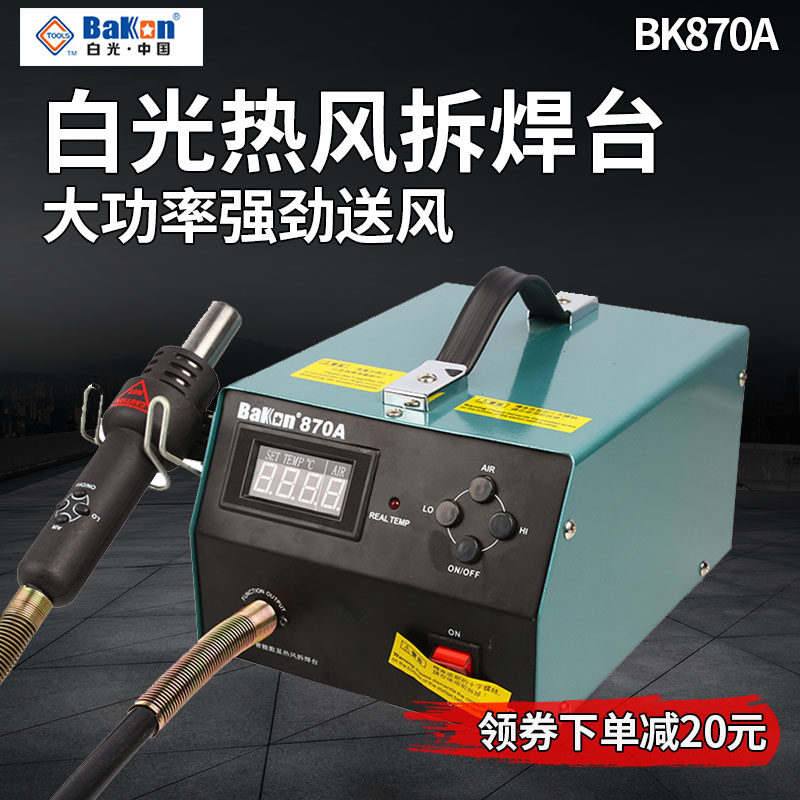 白光热风枪焊台BK870A数显恒温可调温烤枪工业热风抢大功率拆焊台