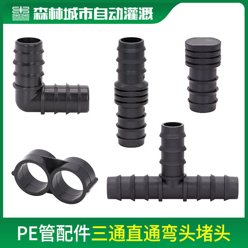 滴灌16/20/25PE管微喷灌溉配件直通弯头三通旁通堵头大棚微喷管件