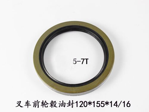 叉车油封 前轮毂油封120*155*14/16骨架/驱动油封 适用合力5 -7吨