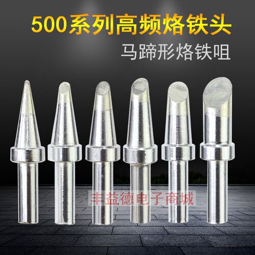 500-3C 4C 5C 6C 8C烙铁头150W斜口高频205无铅焊台3000A马蹄形