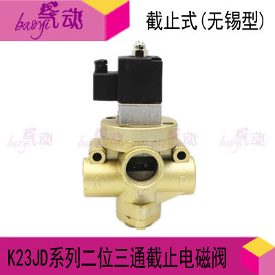 二位三通截止式电磁阀K23JD-08W 10W 15W 20W 25W 无锡型新款砖机