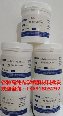 高纯氟化镁 MgF2光学镀膜材料  三氧化二铝 二氧化硅高纯镀膜材料
