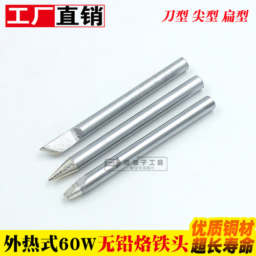 外热式无铅电烙铁头60W 烙铁头 一字头扁平头 刀型 马蹄型 圆锥型