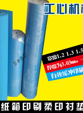纸箱机械印刷柔印衬垫蓝色片基衬垫版衬印刷补偿气垫耗材橡胶垫