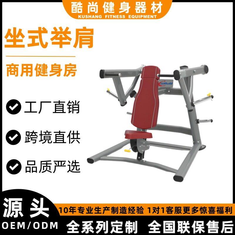 坐式举肩训练器健身房商用健身器材大全肩部胸部力量训练器械全套
