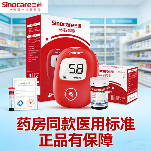 三诺安稳+高精准便携血糖仪