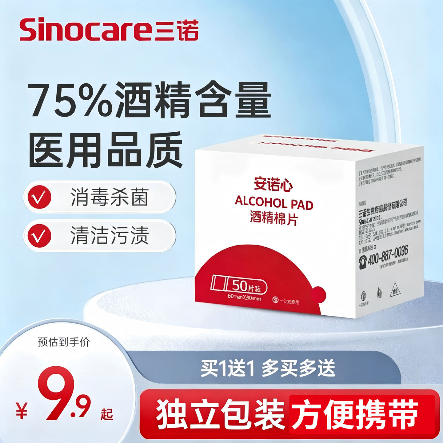 三诺安诺心医用酒精棉片碘酒碘伏消毒耳洞一次性50片棉片单独包装