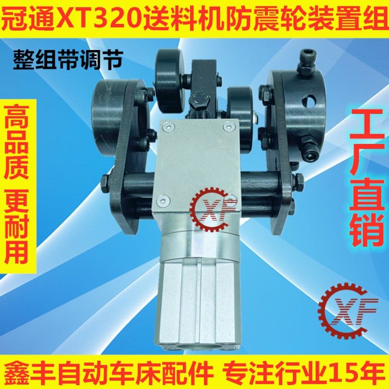 冠通XT320艾恩斯送料机配件减震防震轮装置组带气缸调节机械手臂