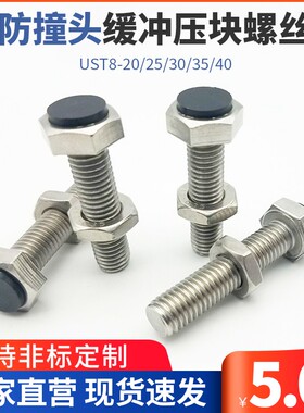 防撞头压块缓冲器 固定胶头止动螺定螺丝替代UST8-20/25/30/35/40