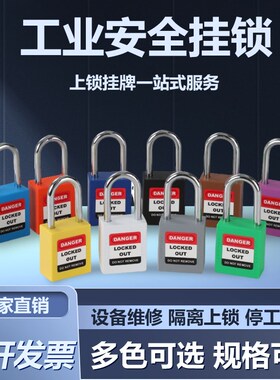工业安全挂锁LOTO挂牌上锁电气电工塑料锁能量锁尼龙工程设备锁具