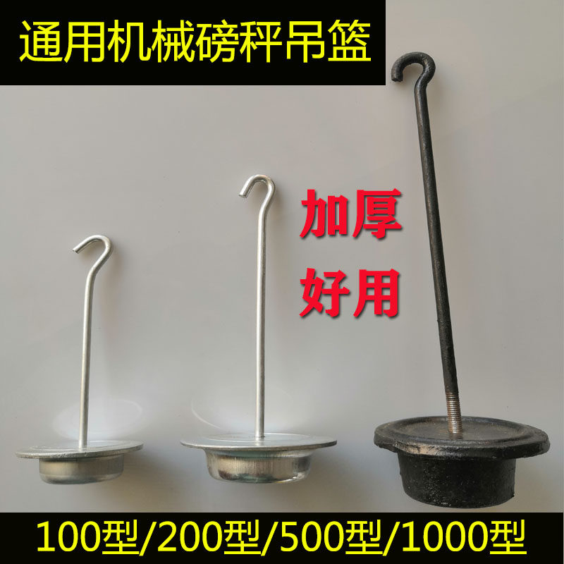 老式磅称配件磅秤吊篮机械台秤500公斤1000斤砣盘花篮秤钩挂勾
