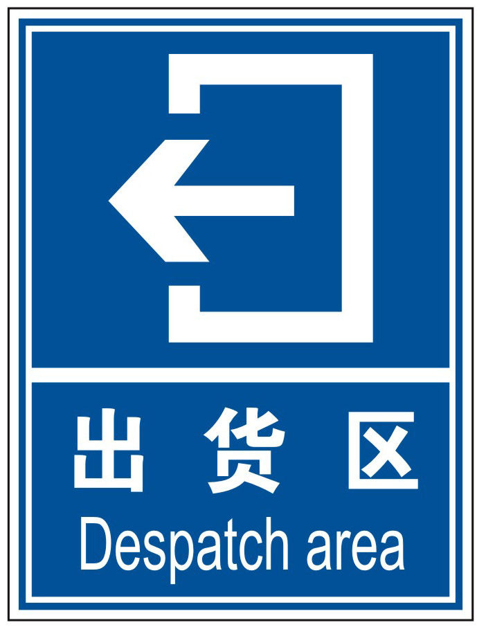 反防恐验厂指令牌出货区标识标志车间分区牌 区域标牌企业标识牌