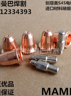 S45电极喷嘴 40A等离子割嘴电极PR0110喷嘴PD0102P喷嘴PD0116