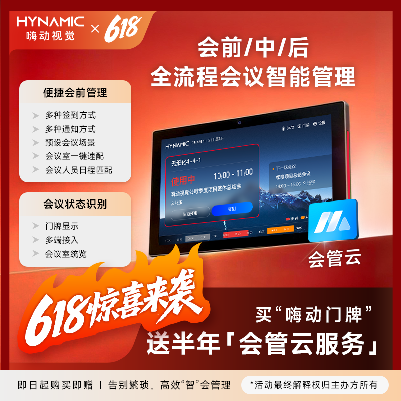 嗨动视觉智慧电子门牌小程序企业微信会议预约信息显示信息发布