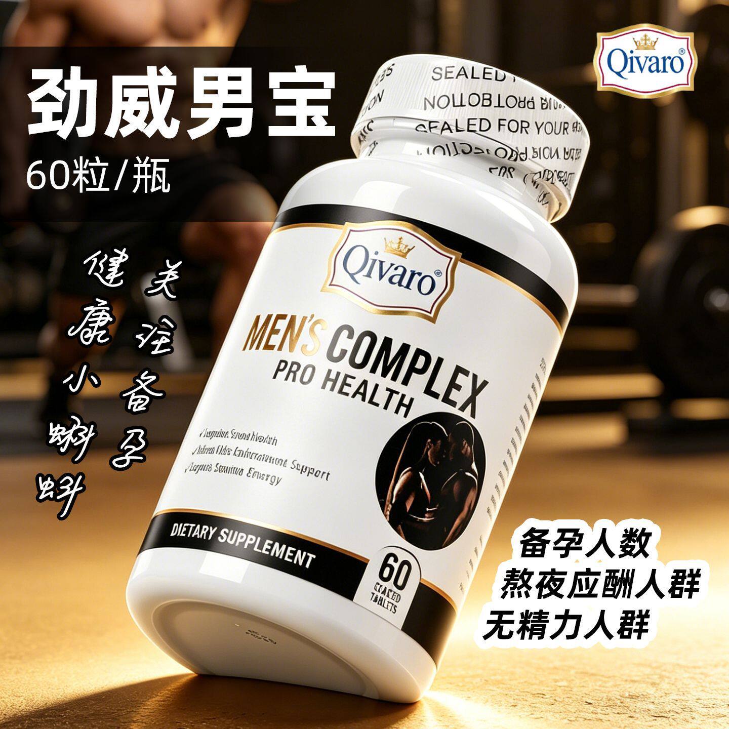 Qivaro美国劲威男宝牡蛎肽玛卡精华锌片男性营养保健食品