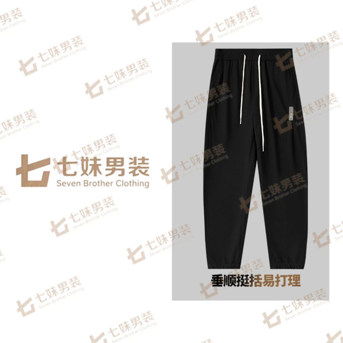 【七妹男装】B604-春季新款垂感百搭透气休闲裤  22-123