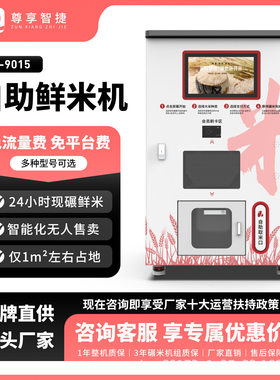 智能鲜米机无人碾米自助售卖机共享打米机社区大米机
