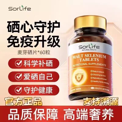 sorlife麦芽硒片补硒元素维生素E天然活性有机硒呵护女性健康免疫