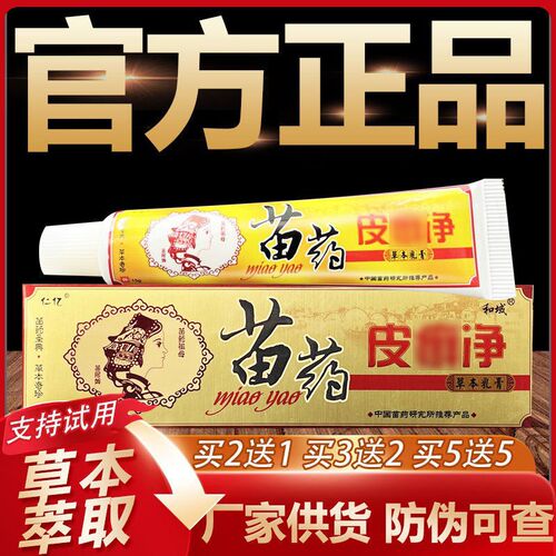 【官方正品】仁亿苗药皮净草本乳膏皮肤外用软膏15g