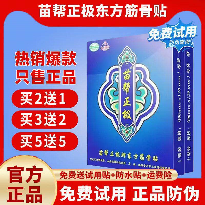 北京九溪堂苗帮正极东方筋骨贴膏药苗帮正级冷敷贴正品旗舰店