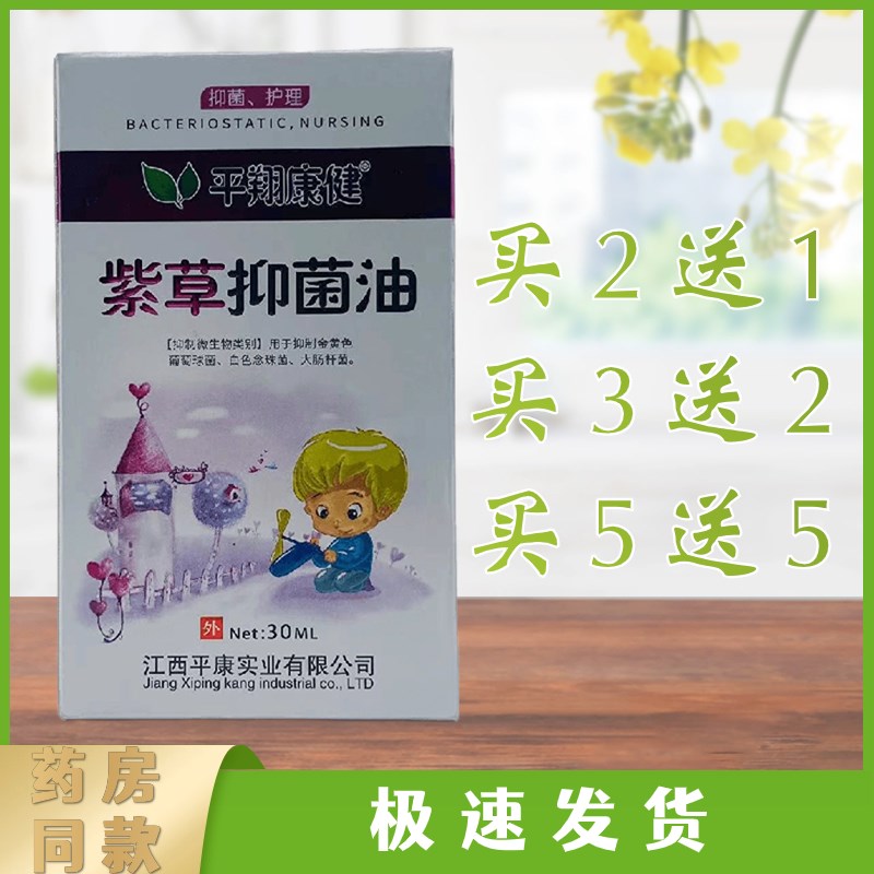 正品平翔康健紫草抑菌油包邮30ml/瓶皮肤外用江西平康