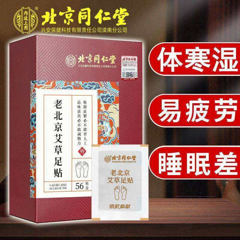 北京同仁堂老北京艾草足贴寒冬驱寒排湿改善睡眠脚贴足贴正品