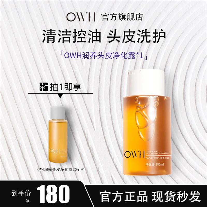 【正品保证】 OWH头皮净化露清洁控油持久蓬松洗发水柔顺润养清洁