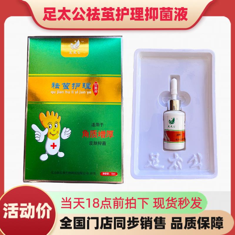 足太公祛茧护理液10ml/瓶手足老茧厚皮高跟鞋茧肉丁脱落修护