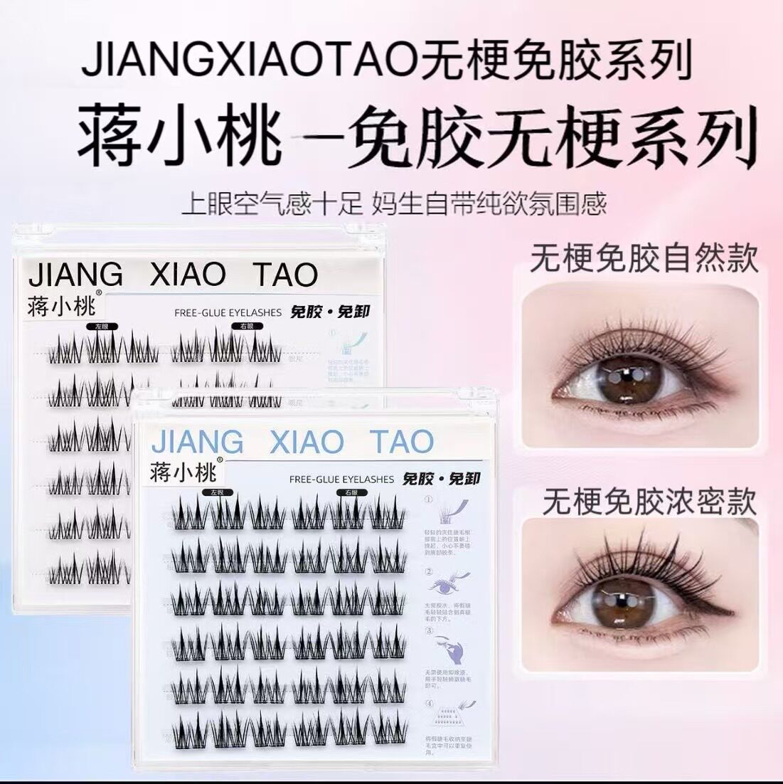 买2送1盒 蒋小桃无梗免胶自然款浓密款自粘假睫毛分段式婴儿弯Y
