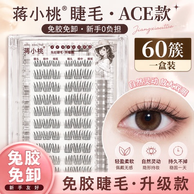 蒋小桃ACE大花卷假睫毛自然卷翘分段单簇日常氛围感网红懒人百搭