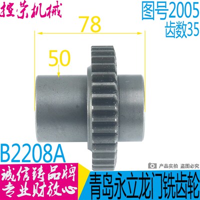 永立龙门铣B2208A铣床配件 青岛龙门铣床SY2005 齿轮B2208A铣床