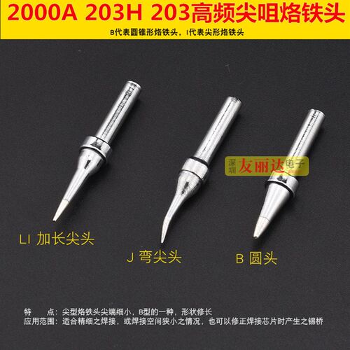 203H2000A高频电焊台200-I B LI IS弯尖烙铁头尖咀烙铁头10支包邮