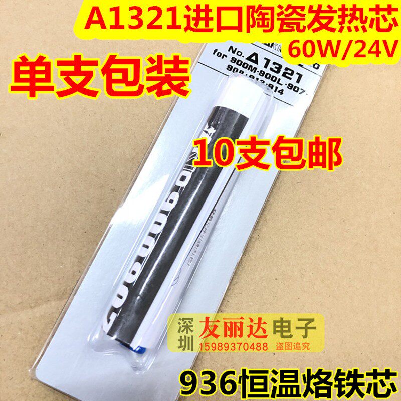 A1321发热芯1321陶瓷发热芯单支包装936恒温60W24V烙铁芯10支包邮